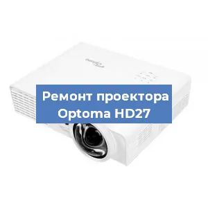 Замена системной платы на проекторе Optoma HD27 в Санкт-Петербурге